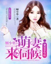 boss有疾:萌妻,來伺候/殷少,套路深