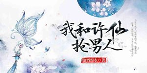 (白蛇傳同人)我和許仙搶男人
