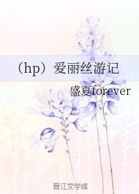 (HP同人)愛麗絲遊記