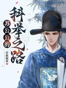 蘇公公的科舉之路