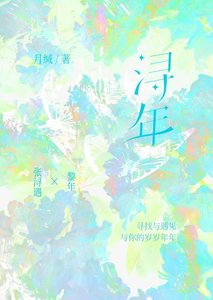 潯年