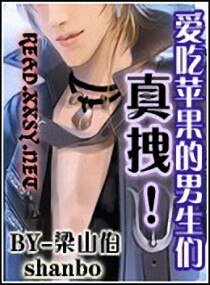 愛吃蘋果的男生們，真拽！