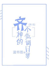 （BL/綜漫同人）[綜漫]齊神的不低調日常